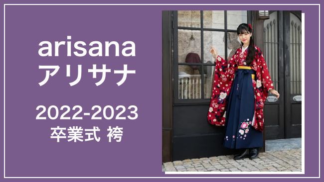 2023卒服｜袴】アリサナの新作オリジナル袴で華やかな卒業式を♡