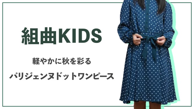 【組曲KIDS】秋の人気アイテム「パリジェンヌドットワンピース」お出かけコーデ着用レポ