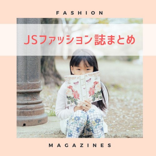女子小学生のトレンドを知りたい Jsファッション誌まとめ Js Cute