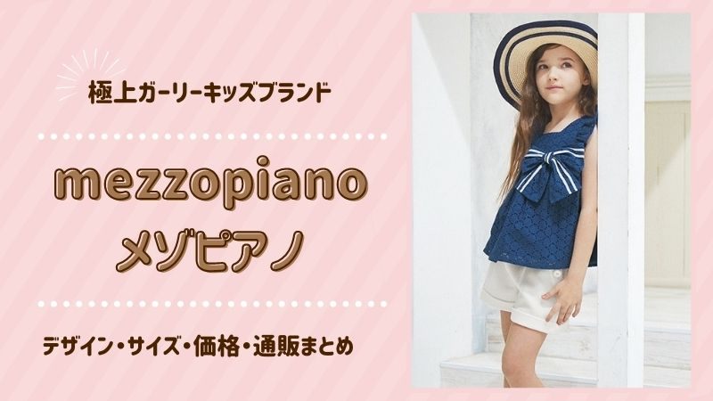 スイートな子供服ブランド Mezzopiano メゾピアノ を着れば毎日がハッピー Jsにおすすめのお洋服