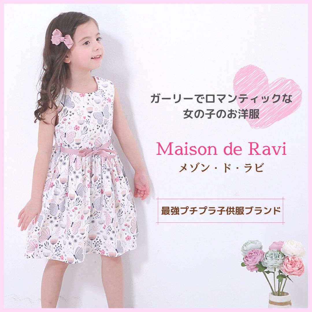 超カワイイ 本当は誰にも教えたくないプチプラガーリー子供服ブランド Maison De Ravi メゾン ド ラビ