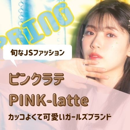 トレンドデザインが可愛い 旬のjsファッションブランド Pink Latte ピンクラテ