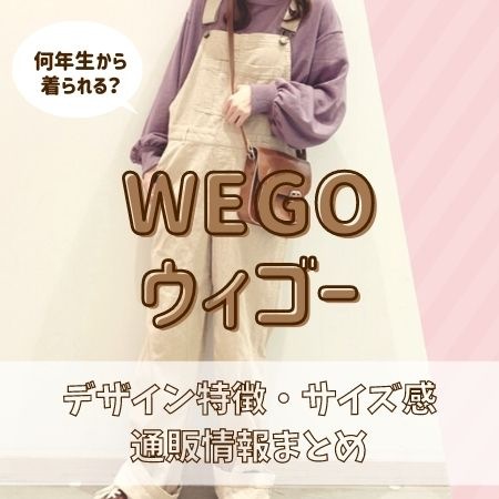 Wego ウィゴー の服は小学何年生から着られる ラフで可愛いオシャレなjs服を通販で買おう