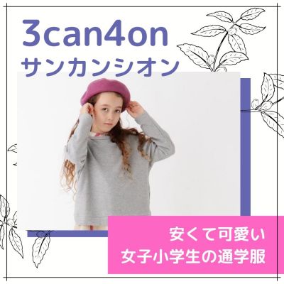 3can4on サンカンシオン 子供服はプチプラで可愛い 新作アイテムで小学生の女の子の普段着コーデ