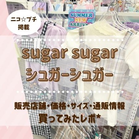 ニコプチ掲載 Sugar Sugarシュガーシュガー どこで売ってるか発売元企業にインタビューしてみた 販売店舗 価格 デザイン 通販情報 着用レポあり